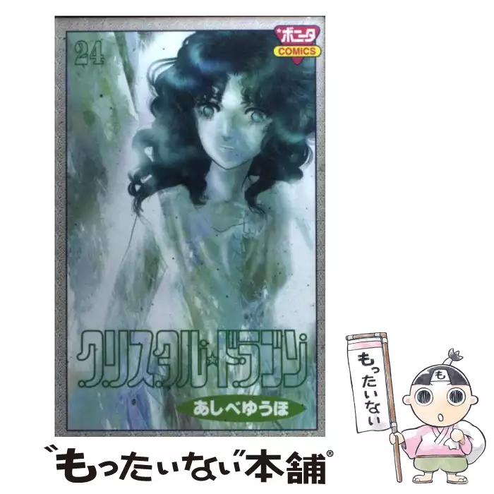 クリスタル ドラゴン 24 あしべ ゆうほ 秋田書店 送料無料 中古 古本 Cd Dvd ゲーム買取販売 もったいない本舗 日本最大級の在庫数