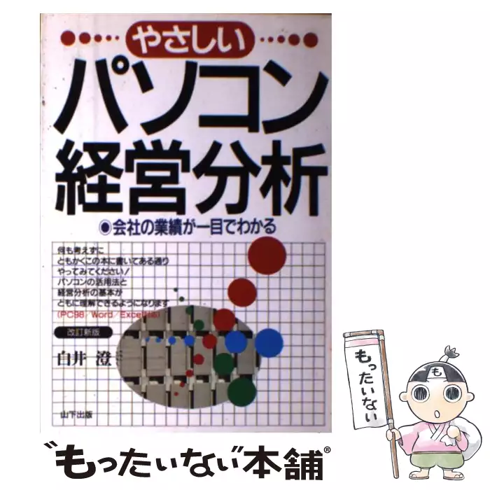 開梱 設置 無料 中古 朝礼集営業のやる気を引き出し心を動かす９９話 単行本 ネコポス発送 ぱる出版 澄 白井 業績をぐんぐんあげるための朝礼話材集 本 雑誌 コミック