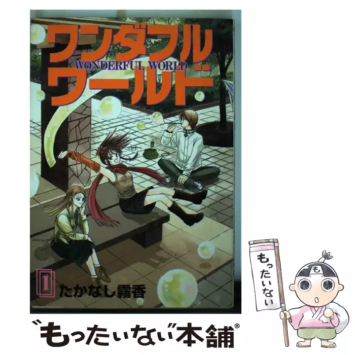 【中古】 ワンダフルワールド ３/スクウェア・エニックス/たかなし霧香 ワンダフルワールド 1 （ガンガンWINGコミックス） / たかなし 霧香