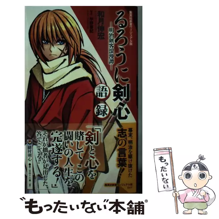 るろうに剣心ー明治剣客浪漫譚ー語録 和月 伸宏 集英社 送料無料 中古 古本 Cd Dvd ゲーム買取販売 もったいない本舗 日本最大級の在庫数