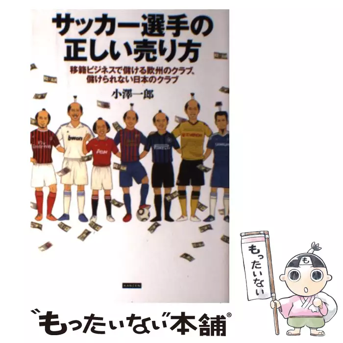 サッカー選手の正しい売り方 移籍ビジネスで儲ける欧州のクラブ 儲けられない日本 小澤一郎 カンゼン 送料無料 中古 古本 Cd Dvd ゲーム買取販売 もったいない本舗 日本最大級の在庫数