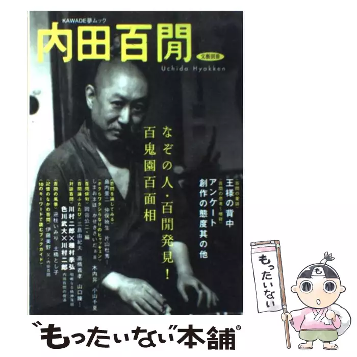 中古】 「総特集」林芙美子 恋と宿命の”放浪記” (Kawade夢ムック. 文藝