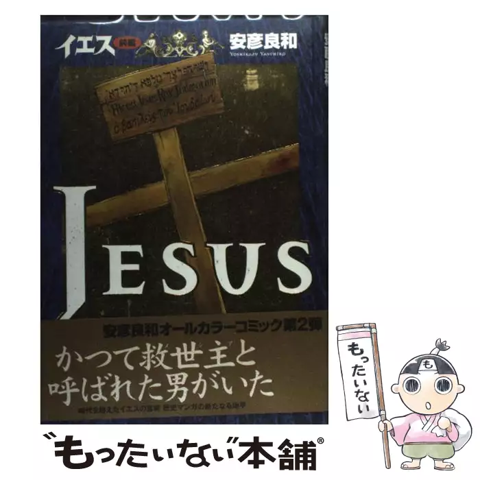 イエス 前編 安彦 良和 ｎｈｋ出版 送料無料 中古 古本 Cd Dvd ゲーム買取販売 もったいない本舗 日本最大級の在庫数