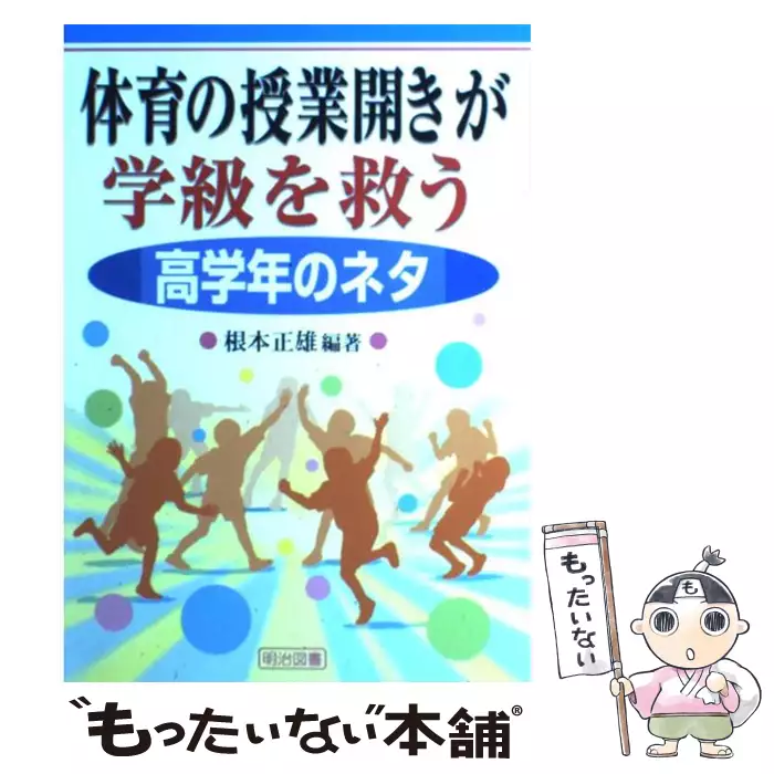 体育の授業開きが学級を救う 高学年のネタ 根本 正雄 明治図書出版 送料無料 中古 古本 Cd Dvd ゲーム買取販売 もったいない本舗 日本最大級の在庫数