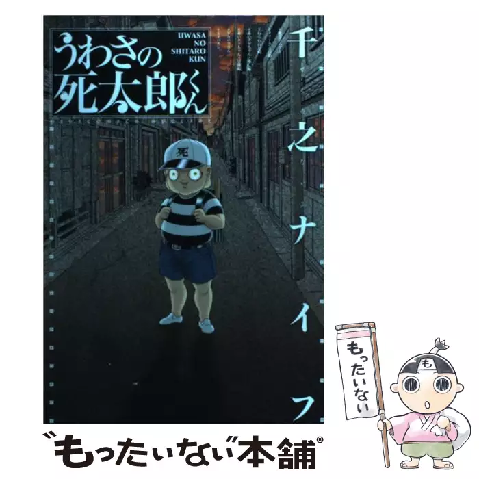 【中古】 うわさの死太郎くんリターンズ！/幻冬舎コミックス/千之ナイフ うわさの死太郎くん （バーズコミックススペシャル） / 千之 ナイフ