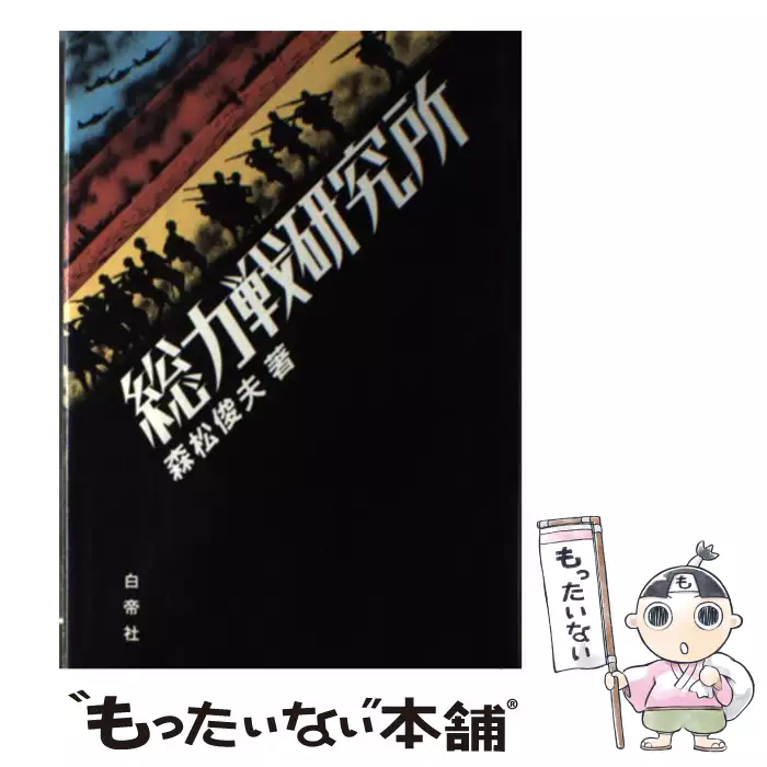 総力戦研究所 / 森松 俊夫 / 白帝社 【送料無料】【中古】 / 古本、CD