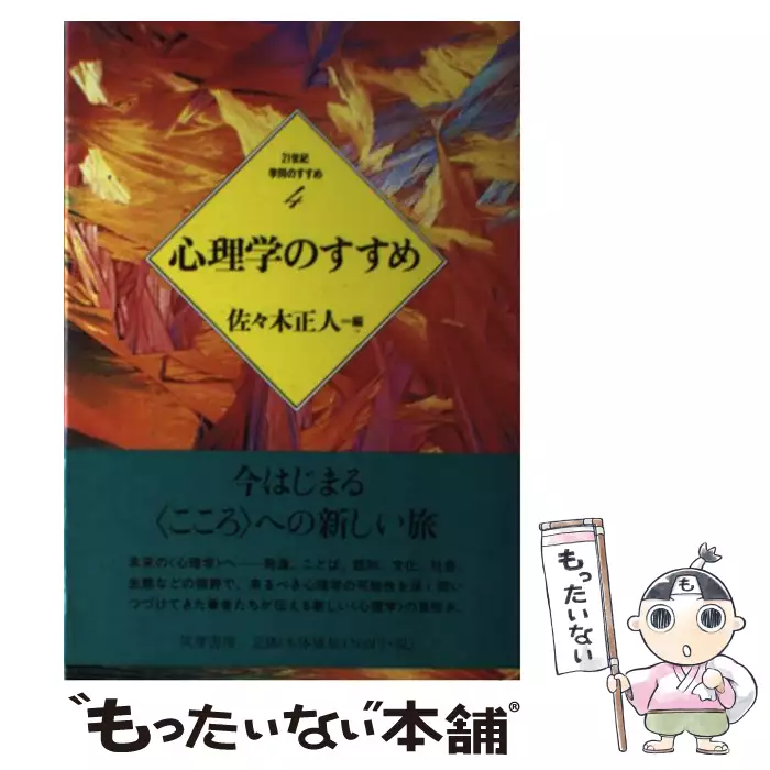 心理学のすすめ 21世紀学問のすすめ 佐々木 正人 筑摩書房 送料無料 中古 古本 Cd Dvd ゲーム買取販売 もったいない本舗 日本最大級の在庫数