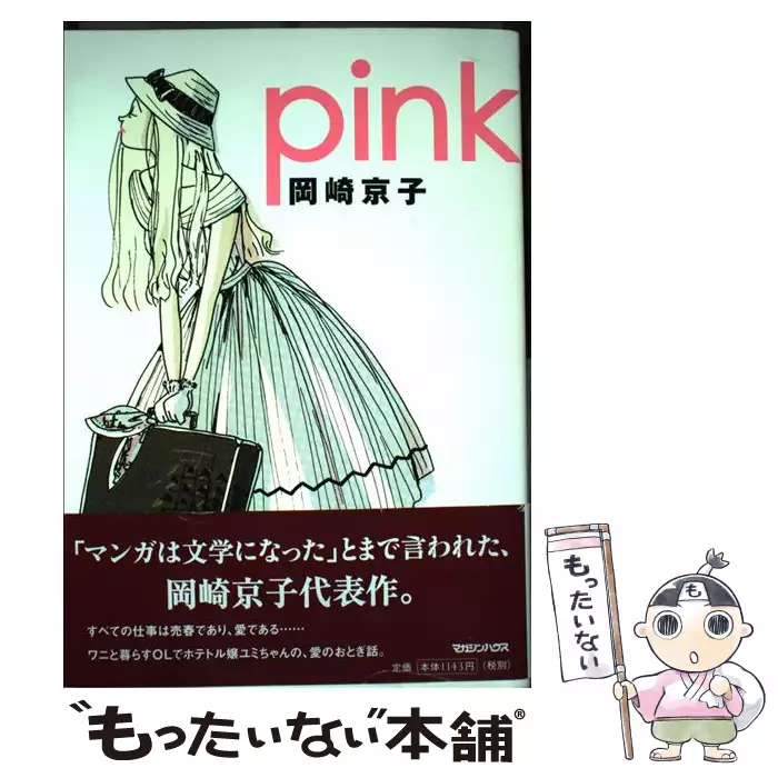 エレガント岡崎京子 ピンク 最高の花の画像