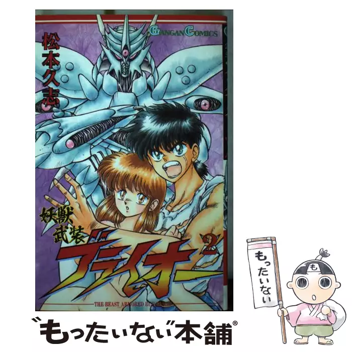 【中古】 妖獣戦線ブライオー ２/スクウェア・エニックス/松本久志 妖獣武装ブライオー 2 （ガンガンコミックス） / 松本 久志
