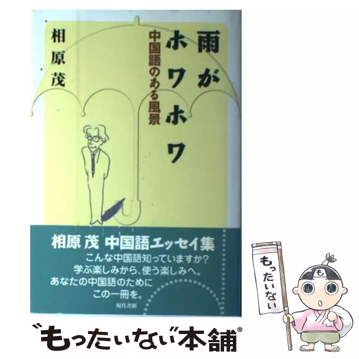 あ 知ってる中国語 常用文ファイル50 相原 茂 東方書店 送料無料 中古 古本 Cd Dvd ゲーム買取販売 もったいない本舗 日本最大級の在庫数