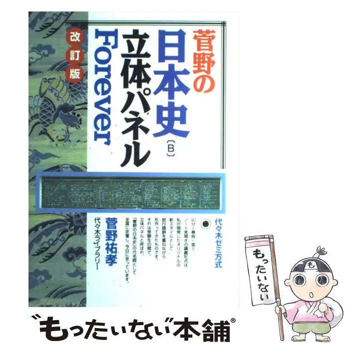 初版 菅野の日本史立体パネルForever 代々木ゼミ方式　菅野祐孝　書き込み無 菅野の日本史立体パネルForever (代々木ゼミ方式) | 菅野 祐孝 |本