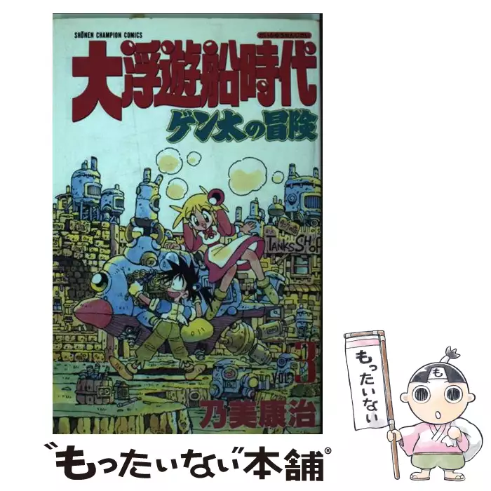 【中古】 大浮遊船時代（3） 大浮遊船時代 3 （少年チャンピオン コミックス） / 乃美 康治 / 秋田